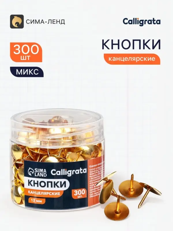 Кнопки канцелярские 12 мм, 300 штук, в пластиковой тубе, МИКС