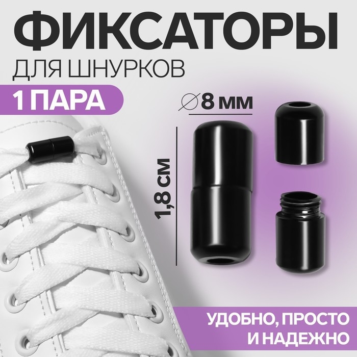 Фиксатор для шнурков, пара, d = 8 мм, 1,8 см, цвет чёрный Фиксатор для шнурков, пара, d = 8 мм, 1,8 см, цвет чёрный