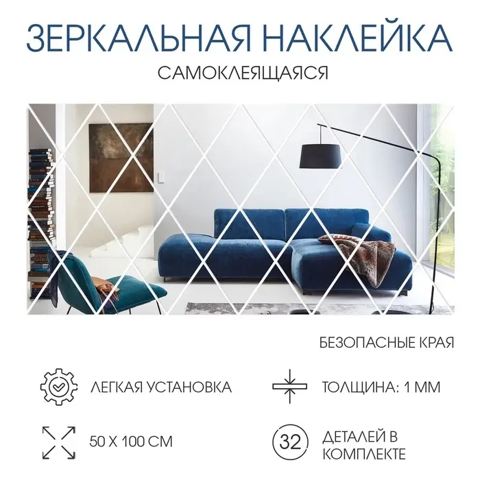 Зеркало настенное &laquo;Ромбы&raquo;, на клеевой основе, акриловое, 32 шт., 50&times;100 см