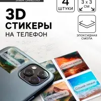 Объёмные 3D стикеры на телефон &laquo;Твори, мечтай, люби&raquo;, 4 шт, 3 х 3 см