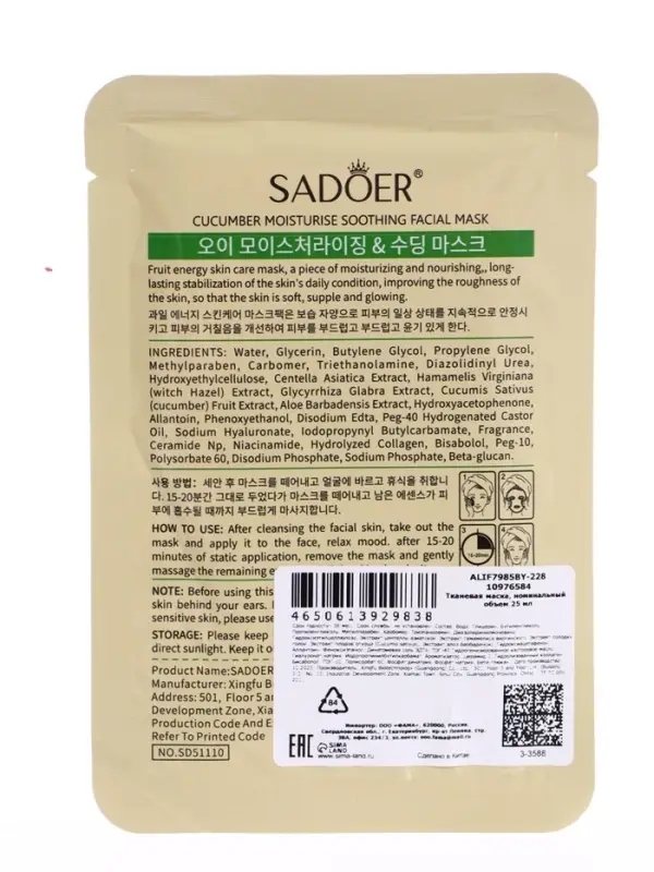 Успокаивающая маска для лица Sadoer "Огурец", 25 мл