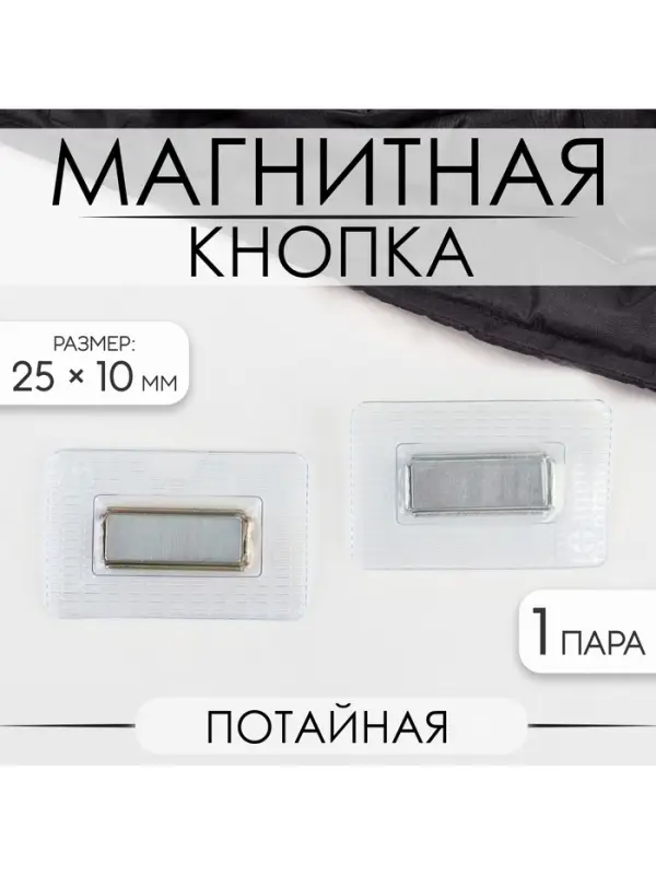 Кнопка магнитная, потайная, 25&times;10 мм, цвет серебряный