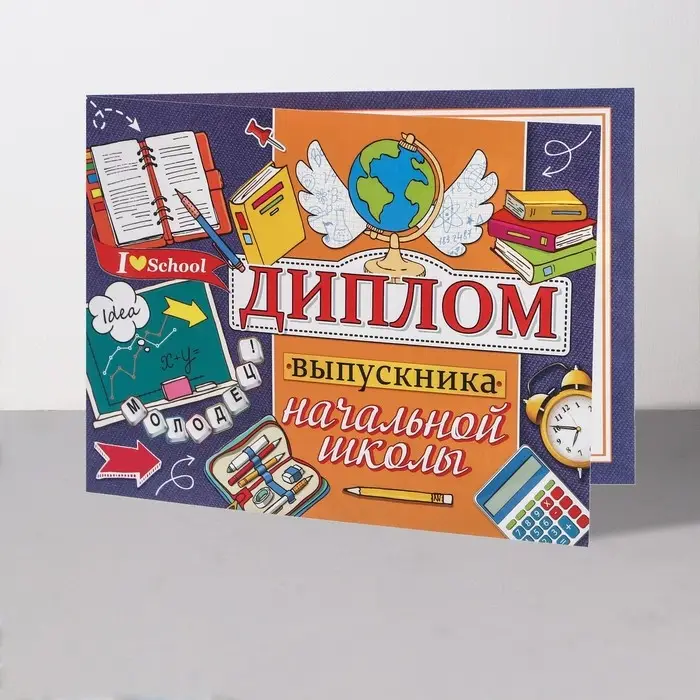 Диплом &laquo;Выпускник начальной школы!&raquo;, 44.5&times;16.5 см