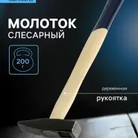Молоток слесарный ТУНДРА, квадратный боек, деревянная рукоятка, 200 г
