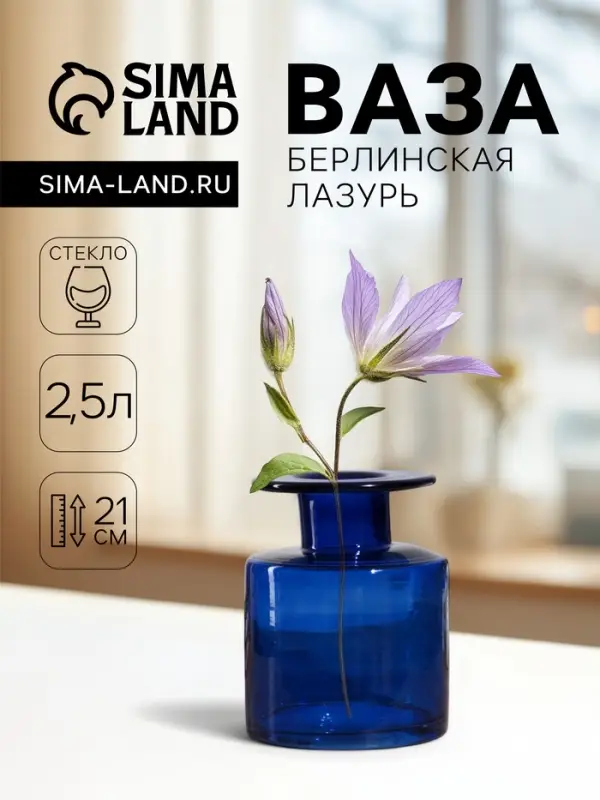 Ваза для цветов &laquo;Берлинская лазурь&raquo;, 2.5 л, 21&times;15 см, диаметр горлышка 6 см, стекло, синяя