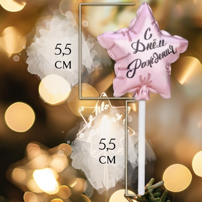 Свеча в торт  Свеча в торт "Воздушный шарик. Звезда", 5,5 см,  розовое золото