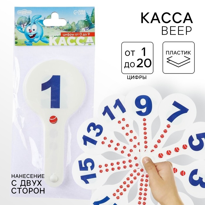 Веер-касса, цифры от 1 до 20 прямой и обратный счет  Веер-касса, цифры от 1 до 20 прямой и обратный счет "Смешарики", гибкие, пакет с европодвесом