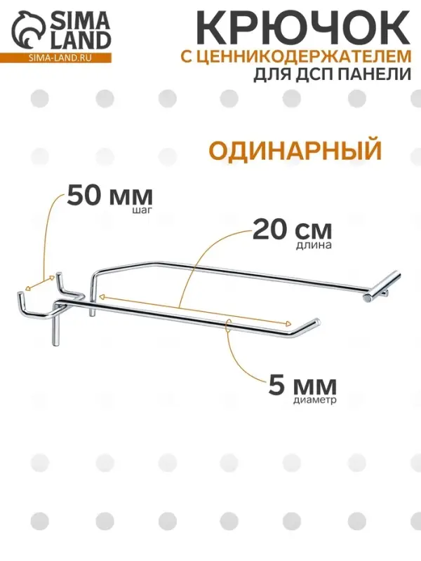 Крючок одинарный с ценникодержателем для ДСП перфорации, d=5 мм, L=20 см, шаг 50 мм, цвет хром