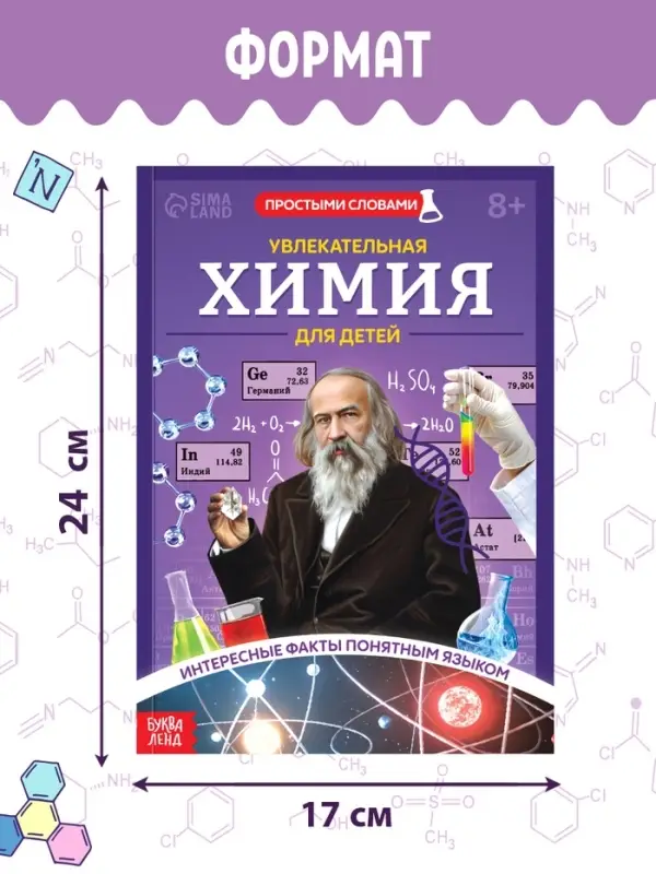 Энциклопедия в мягком переплёте &laquo;Увлекательная химия для детей&raquo;, 72 стр.