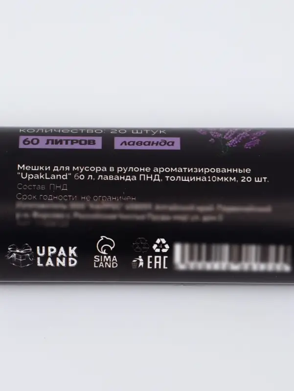 Мешки для мусора в рулоне ароматизированные UpakLand 60 л, лаванда ПНД, толщ 10 мкм, 20 шт.