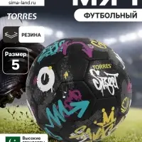 Мяч футбольный TORRES Street, ручная сшивка, 32 панели, р. 5