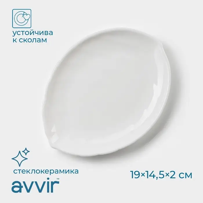 Блюдо сервировочное Avvir &laquo;Лист&raquo;, 19&times;14.5&times;2 см, стеклокерамика