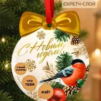 Елочная игрушка со скретч-слоем &laquo;Тепла и уюта&raquo;,12.4&times;14.6 см