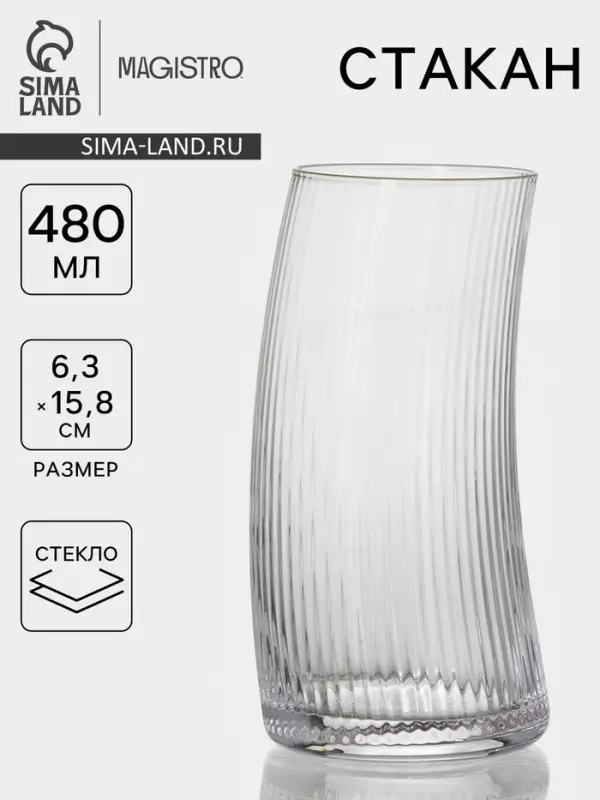 Стакан Magistro &laquo;Орион&raquo;, 480 мл, 6.3&times;15.8 см, стекло, прозрачный