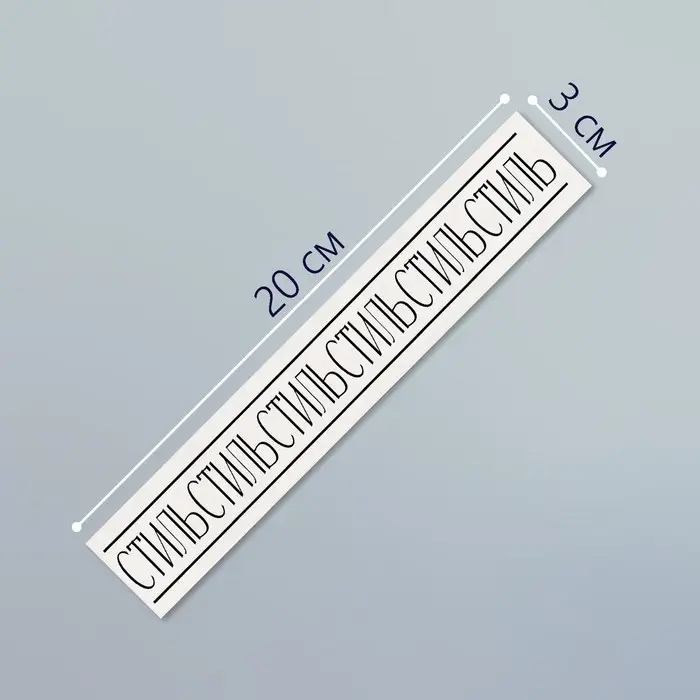 Переводная тату на тело чёрная «Браслет. Стиль», 20×3 см Переводная тату на тело чёрная «Браслет. Стиль», 20×3 см