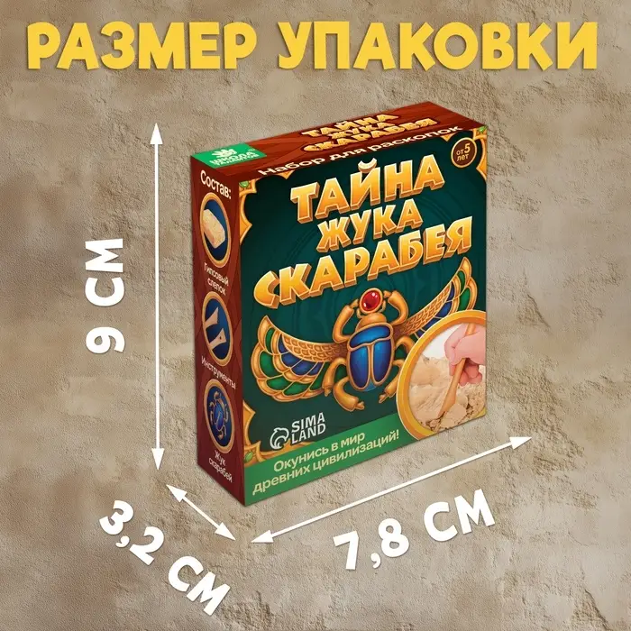 Раскопки &laquo;Тайна жука Скарабея&raquo;