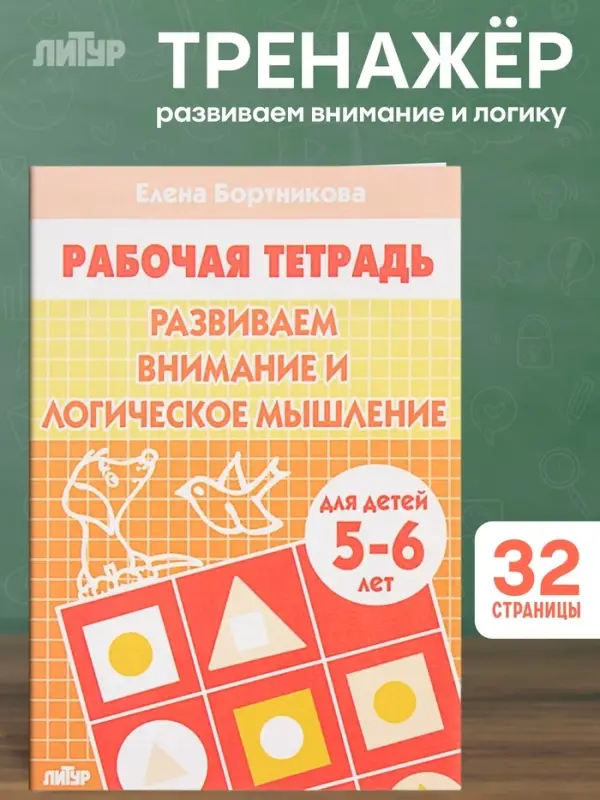 Рабочая тетрадь для детей 5-6 лет &laquo;Развиваем внимание и логическое мышление&raquo;, Бортникова Е.