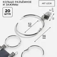 Набор для штор, кольцо разъёмное, d=52/58 мм, 10 шт., зажим, 33&times;11 мм, 10 шт., цвет серебряный