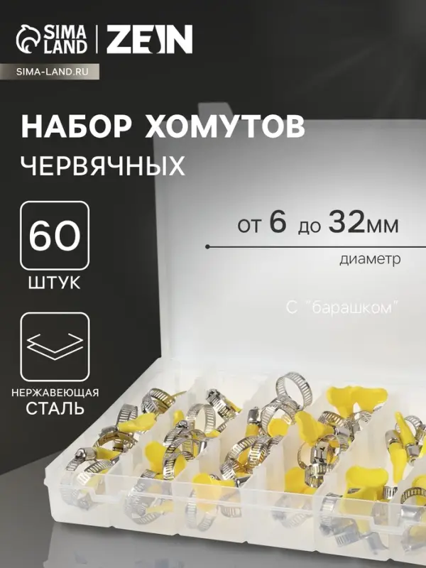 Набор червячных хомутов с &laquo;барашком&raquo; ZEIN engr, сквозная просечка, от 6 до 32 мм, 60 шт.