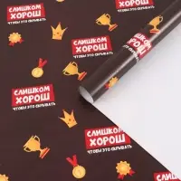 Бумага упаковочная глянцевая &laquo;Лучше всех&raquo;, 70&times;100 см
