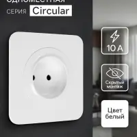 Розетка одноместная, серия Circular, 10 А, скрытый монтаж, без заземления, белая