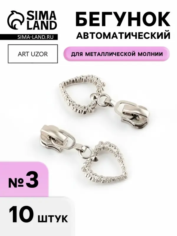 Бегунок для металлической молнии, №3, &laquo;Сердце&raquo;, 10 шт., цвет никель
