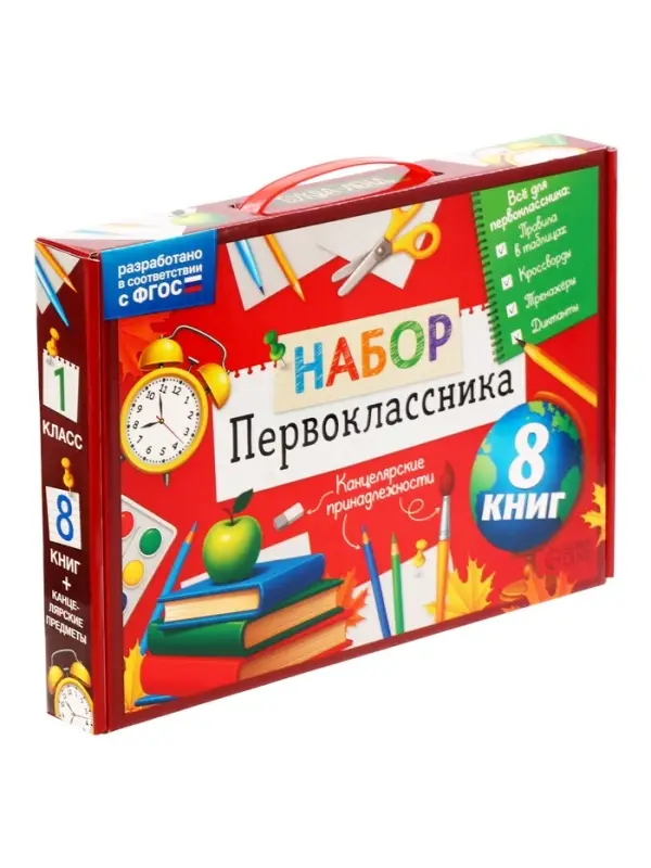 Набор &laquo;Всё для первоклассника&raquo;, 8 книг + канцелярия