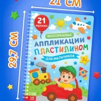 Книга &laquo;Многоразовые аппликации пластилином для мальчиков&raquo;, 21 поделка