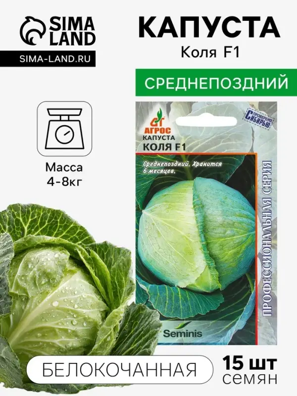 Семена Капуста белокочанная, &laquo;Коля&raquo;, F1, 15 шт., Seminis, &laquo;Агрос&raquo;