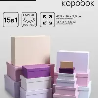 Набор подарочных коробок 15 в 1 &laquo;Чудеса&raquo; 47.5&times;36&times;17.5- 13&times;8&times;4.5 см