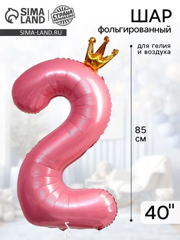 Воздушный шар фольгированный 40" &laquo;Цифра 2 с короной&raquo;
