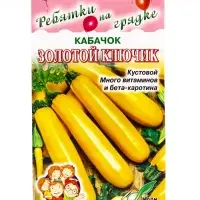 Семена Кабачок Золотой Ключик 13 шт