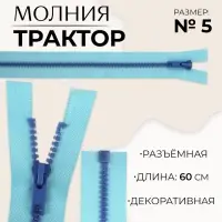Молния «Трактор», №5, разъёмная, замок автомат, 60 см, голубая