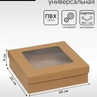 Коробка подарочная складная, упаковка, крышка - дно, с окном, крафт, 20&times;20&times;6 см