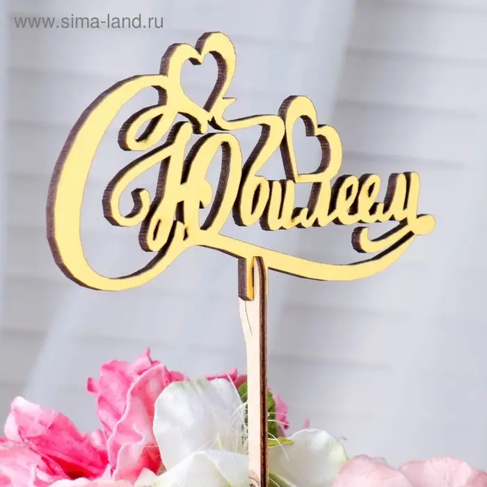 Топпер деревянный Топпер деревянный "С Юбилеем" золотой Дарим Красиво 14,2х7,5 см