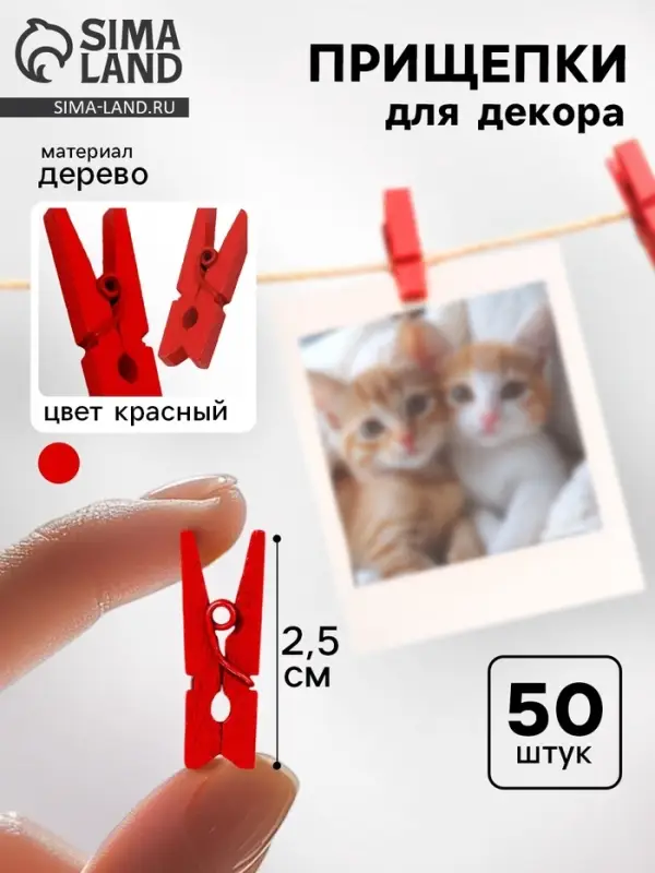 Прищепки для декора, набор 50 шт., красные &mdash; 2.5 см