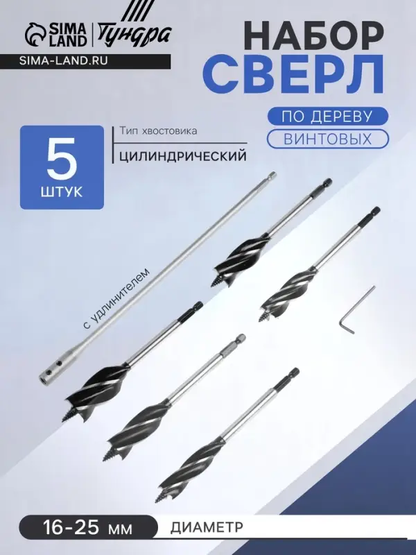 Набор сверл по дереву винтовых ТУНДРА, шестигранный хвост., с удлинителем, 16-25 мм, 5 шт.