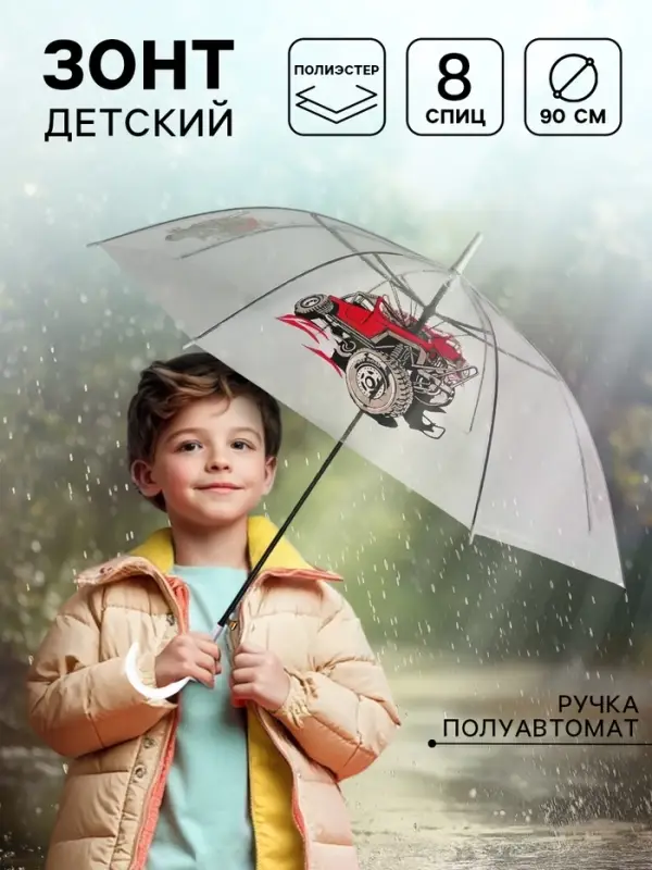 Зонт детский &laquo;Внедорожник&raquo;&lrm; полуавтомат прозрачный, d=90 см