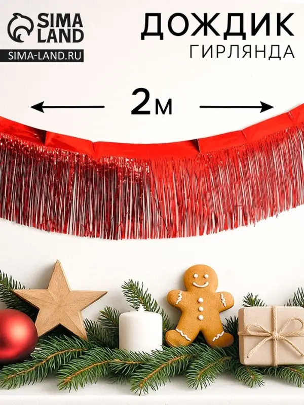Гирлянда &laquo;Дождик&raquo; с липкой лентой, 2 метра, красная