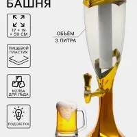 Башня пивная с краном &laquo;Вавилон голд&raquo;, колба 3 л, ёмкость для льда, подсветка, пластик, золотистый