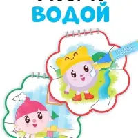 Раскраска многоразовая &laquo;Рисуй водой. Идём играть!&raquo;, 10 стр., маркер, Малышарики