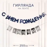 Гирлянда на ленте &laquo;С днём рождения, Чемпион&raquo;