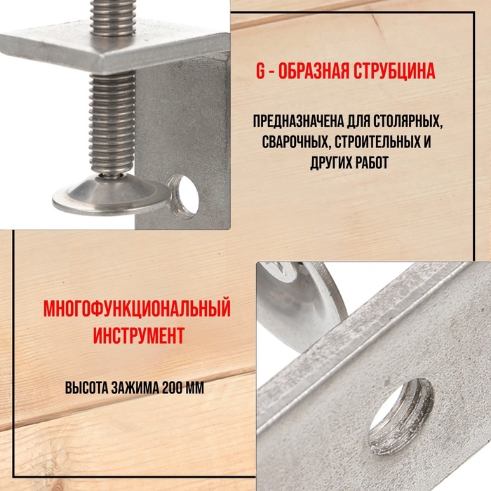 Струбцина G-образная, 8 Струбцина G-образная, 8", 200 мм