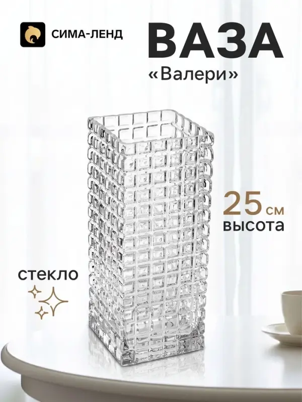 Ваза для цветов &laquo;Валери&raquo;, кубики, 25&times;10 см, стекло, прозрачная