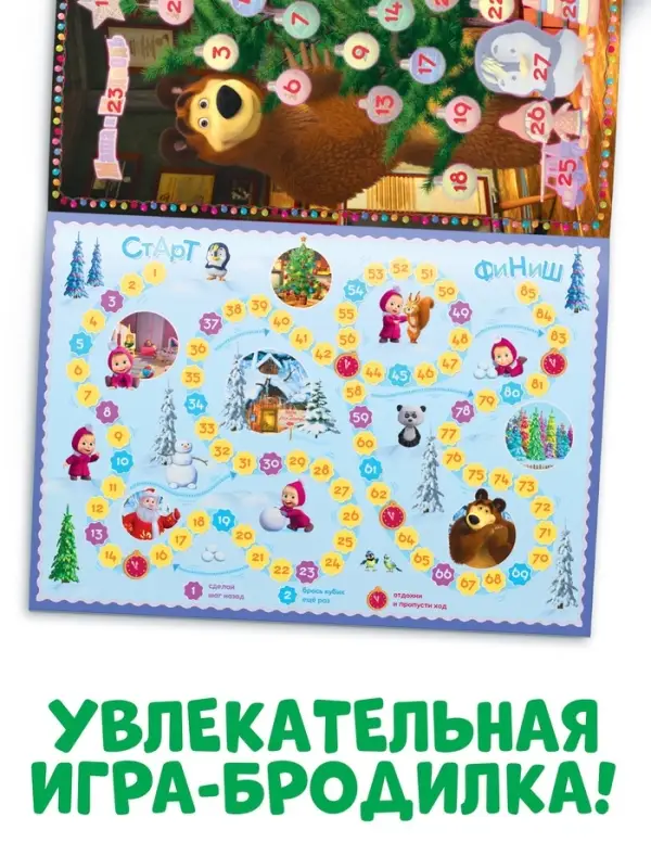 Адвент - календарь с наклейками, А4, 24 стр., Маша и Медведь