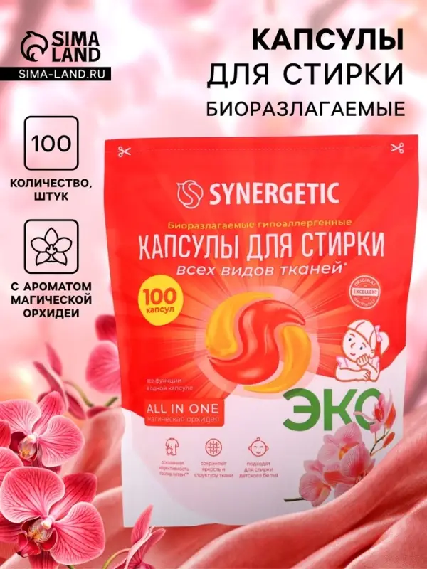 Капсулы для стирки белья биоразлагаемые SYNERGETIC ALL IN ONE гипоаллергенные, 100 шт.