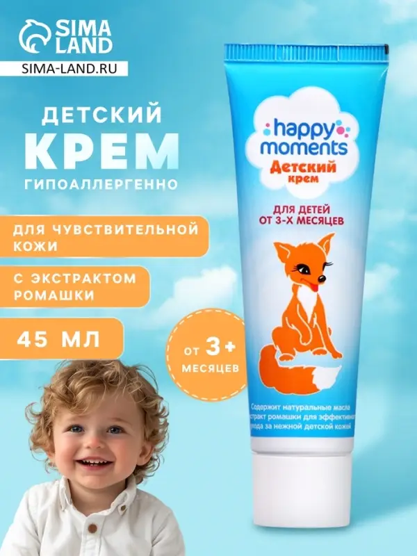 Крем детский ЛИСИЧКА уход за чувствительной кожей, 45 мл