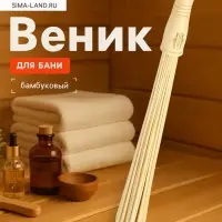 Веник массажный из бамбука, 36 см, прут 0.2 см, Добропаровъ