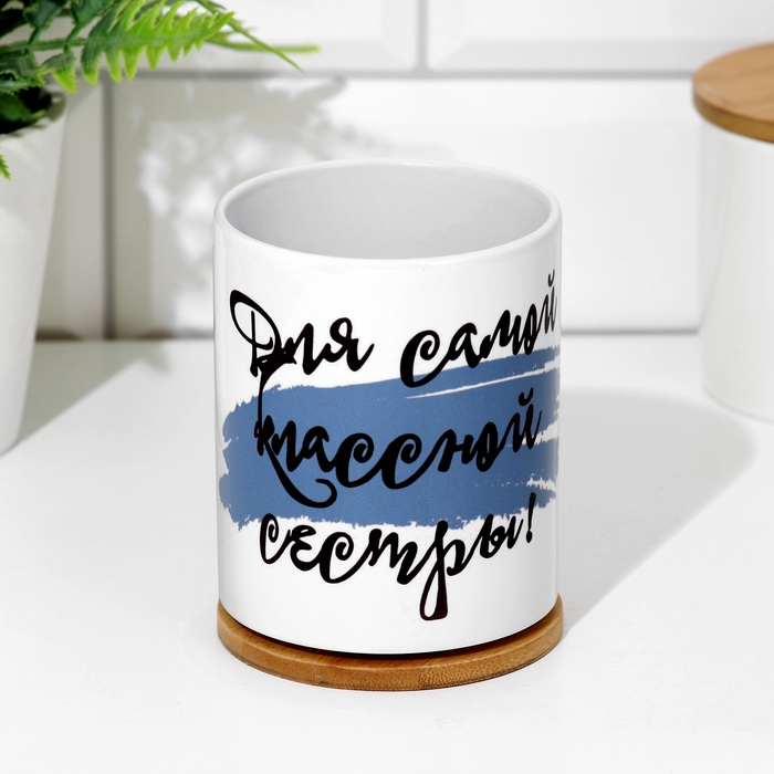 Кружка чайная керамическая «Для самой классной сестры»