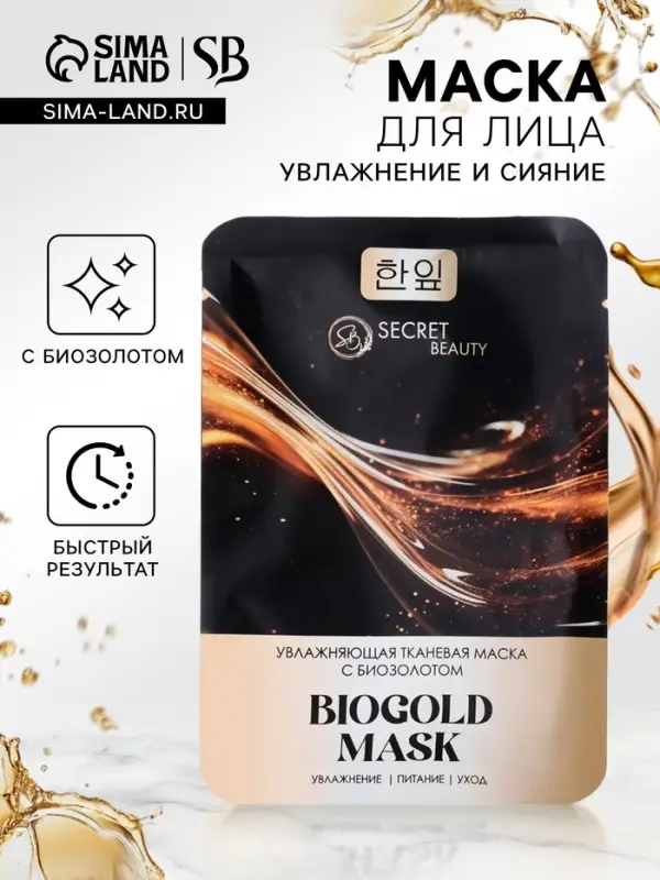 Тканевая маска для лица с биозолотом, увлажняющая Тканевая маска для лица с биозолотом, увлажняющая